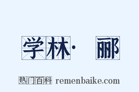 学林·郦是什么意思的图片